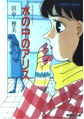 田中雅美:水の中のアリス (集英社文庫―コバルトシリーズ)