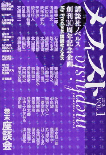 メフィスト 2012 VOL.1