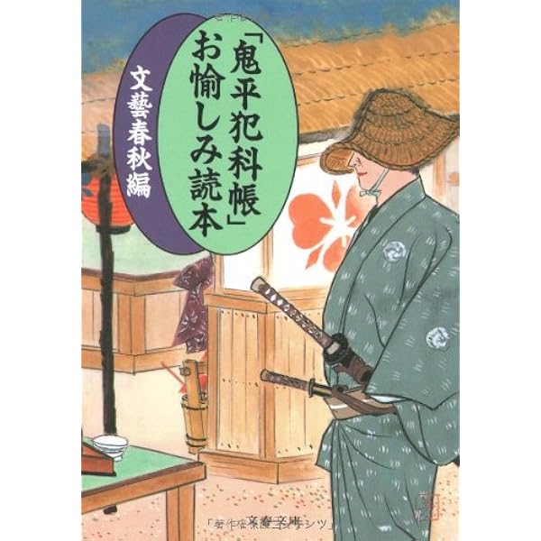 鬼平犯科帳 お愉しみ読本 文春文庫 文芸春秋 本 通販 Amazon