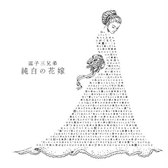 Amazon Music 逗子三兄弟の純白の花嫁 Amazon Co Jp