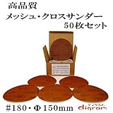 ＃180 ランダムアクションサンダー用 サンディング クロス 150mm 50枚組【00525】