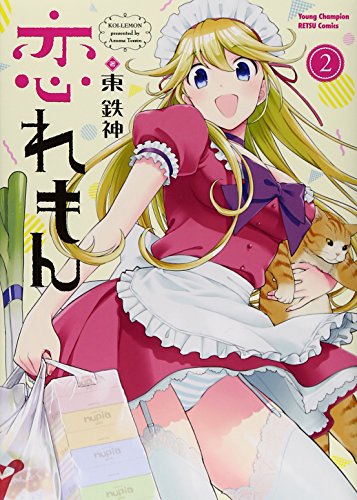 『恋れもん』2巻