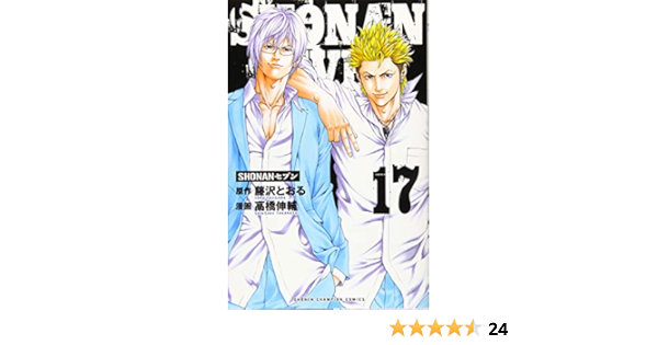 Shonanセブン 17 少年チャンピオン コミックス 藤沢とおる 高橋伸輔 本 通販 Amazon