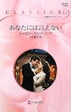 あなたには言えない (ハーレクイン・クラシックス 823)