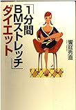 1分間BMストレッチダイエット