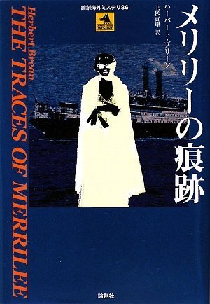 ハーバート・ブリーン:メリリーの痕跡 (論創海外ミステリ)