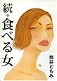 続・食べる女