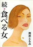 続・食べる女