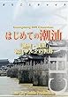 広東省009はじめての潮汕　～「潮州・汕頭」韓江デルタの世界 まちごとチャイナ
