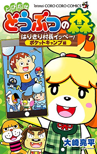 『とびだせ どうぶつの森 はりきり村長イッペー!』7巻