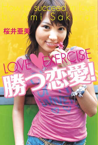無料電子書籍 pdf 勝つ恋愛!―Love〓exercise バイ