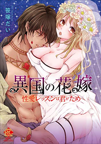 『異国の花嫁 性愛レッスンは君がため』1巻