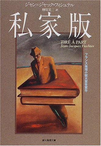 ジャン＝ジャック・フィシュテル:私家版 (創元推理文庫)