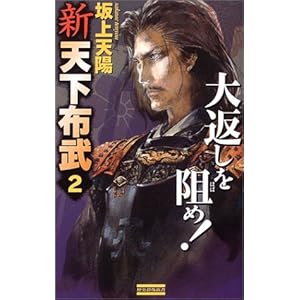 新 天下布武2 (歴史群像新書) 新 天下布武2 (歴史群像新書)