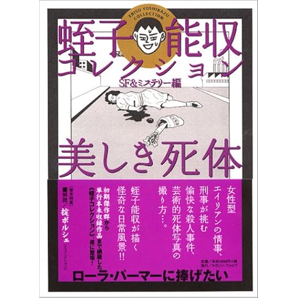 Amazon.co.jp: 蛭子能収コレクション 地獄編 : 蛭子 能収: 本