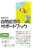 自閉症児のサポートブック
