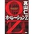 真山仁「オペレーションZ」