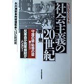 社会主義の20世紀 第1巻 (NHKスペシャル)