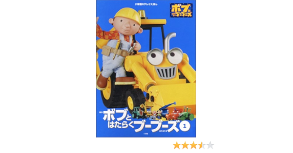 ボブとはたらくブーブーズ 1 小学館のテレビえほん 本 通販 Amazon