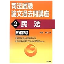 【中古】 司法試験論文過去問分析 民法 第２版/三修社/高橋裕次郎 司法試験&予備試験 体系別短答過去問題集 憲法 第2版 (体系別短
