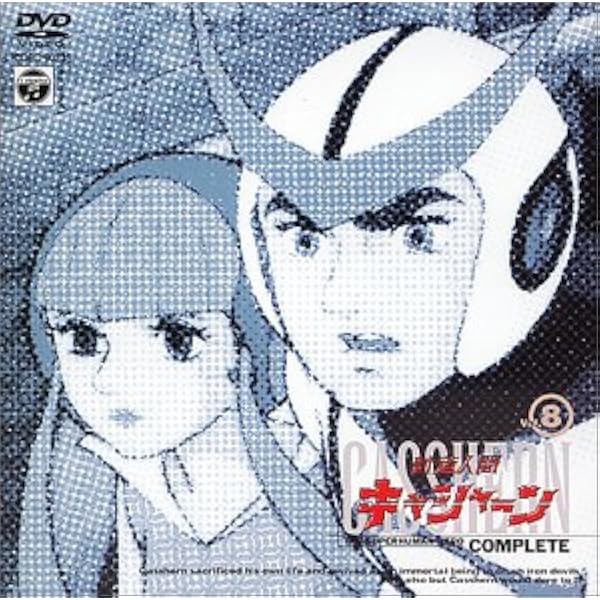 Amazon.co.jp: 新造人間キャシャーン VOL.9 [DVD] : 西川幾雄, 山内