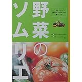 野菜のソムリエ