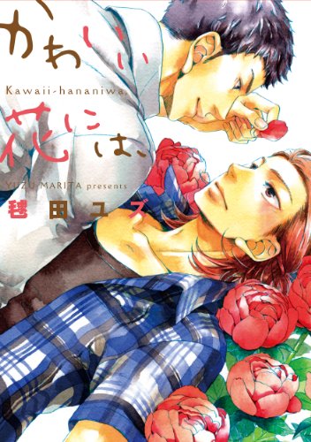 『かわいい花には、』1巻