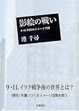 影絵の戦い―9・11以降のイメージ空間 影絵の戦い―9・11以降のイメージ空間