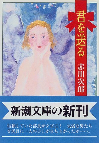 君を送る (新潮文庫)