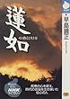 蓮如―その教えと生き方 (NHKライブラリー)