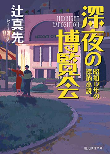 辻真先:深夜の博覧会 (昭和12年の探偵小説) (創元推理文庫)