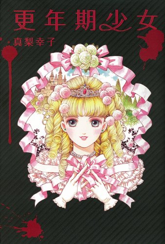 真梨幸子:更年期少女