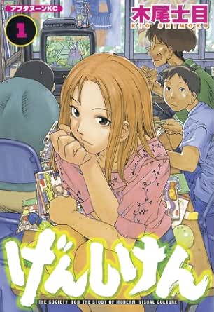 げんしけん １ アフタヌーンコミックス 木尾士目 青年マンガ Kindleストア Amazon