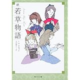 続 若草物語 (角川文庫)
