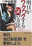 明日がワクワクする50の方法