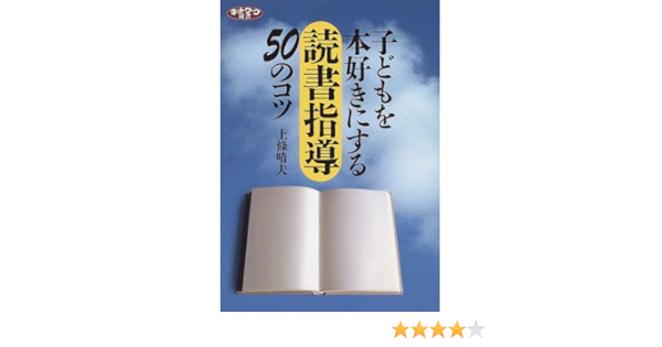 子どもを本好きにする読書指導50のコツ ネットワーク双書 上條 晴夫 本 通販 Amazon