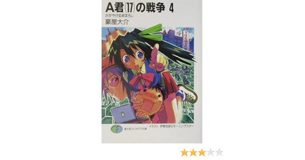 A君 17 の戦争 4 かがやけるまぼろし 富士見ファンタジア文庫 豪屋 大介 伊東 岳彦 モーニングスター 本 通販 Amazon