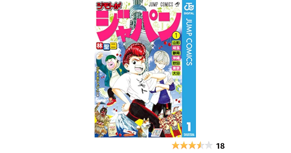 ジモトがジャパン 1 ジャンプコミックスdigital 林聖二 少年マンガ Kindleストア Amazon
