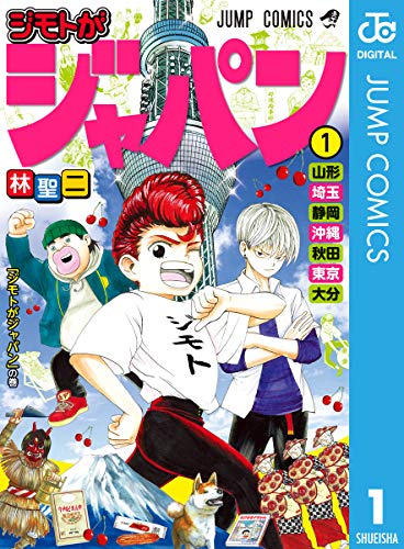 『ジモトがジャパン』