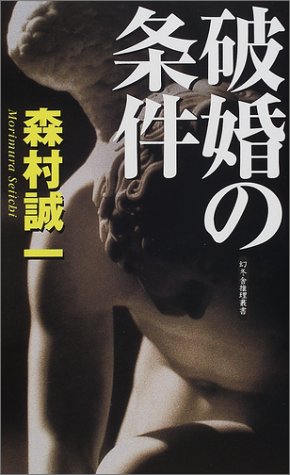 破婚の条件 (幻冬舎推理叢書)