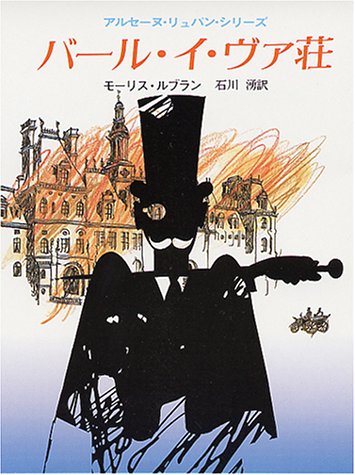 モーリス・ルブラン:バール・イ・ヴァ荘 (創元推理文庫)