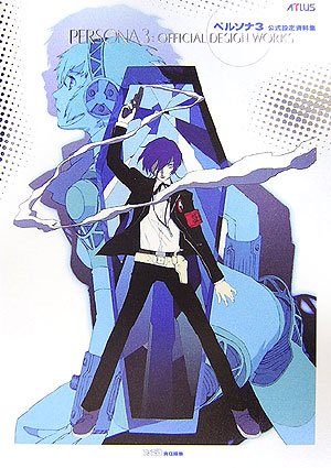 ペルソナ3 公式設定資料集 (アトラスファミ通) ペルソナ3 公式設定資料集 (アトラスファミ通)