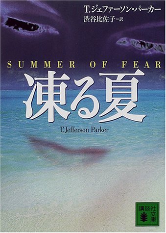 T・ジェファーソン・パーカー:凍る夏 (講談社文庫)