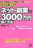 ずぶの素人がネット副業で3000万円稼ぐ方法