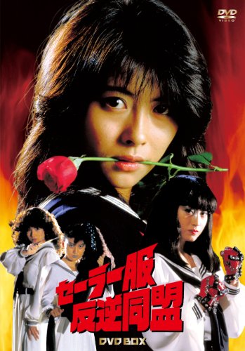 セーラー服反逆同盟　全巻セット　全6巻セット　中山美穂　仙道敦子　レンタルアップ セーラー服反逆同盟 全巻セット 全6巻セット 中山美穂 仙道敦子