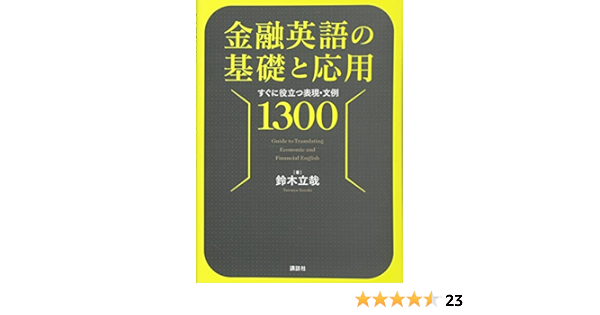 金融英語の基礎と応用 すぐに役立つ表現 文例1300 Ks語学専門書 鈴木 立哉 本 通販 Amazon