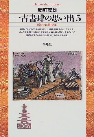 一古書肆の思い出〈5〉賑わいは夢の如く (平凡社ライブラリー) / 反町 茂雄