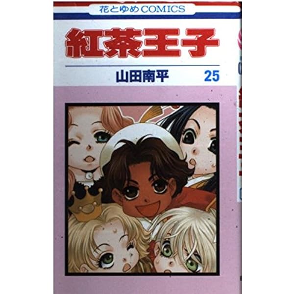 Amazon.co.jp: 紅茶王子 1 (花とゆめCOMICS) : 山田 南平: 本