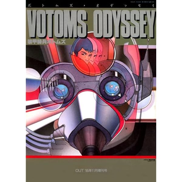 Amazon.co.jp: ボトムズ・オデッセイ : 月刊OUT編集部: 本
