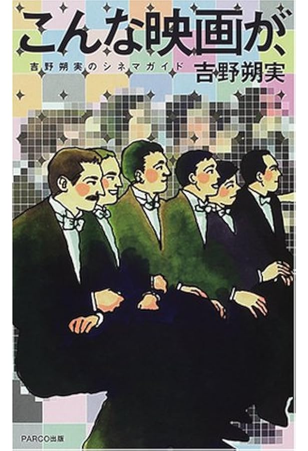 新装復刊 吉野朔実のシネマガイド シネコン111 | 吉野 朔実 |本 | 通販